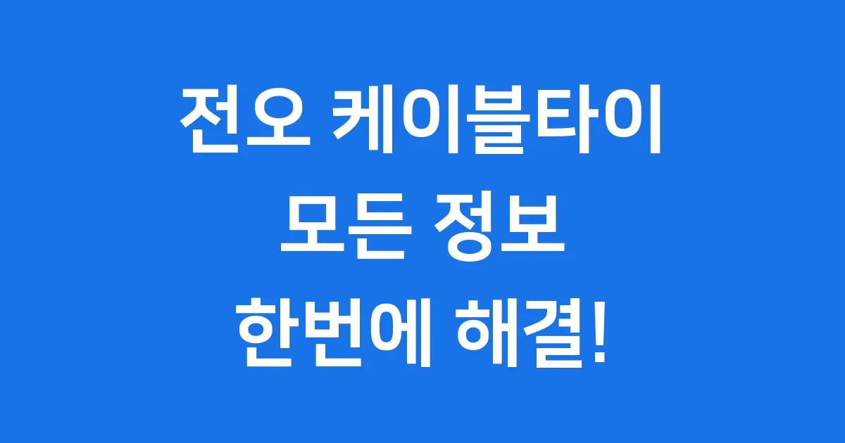 전오 케이블타이 종류 활용 똑똑한 구매법