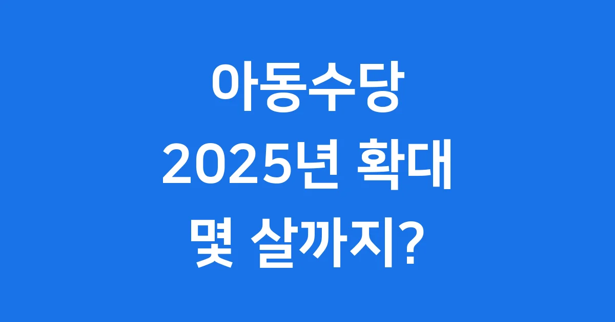 2025 아동수당 몇살까지 받나요 신청방법