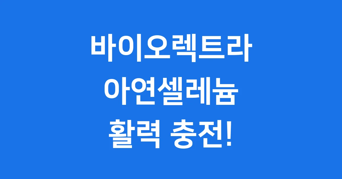 바이오렉트라 아연셀레늄