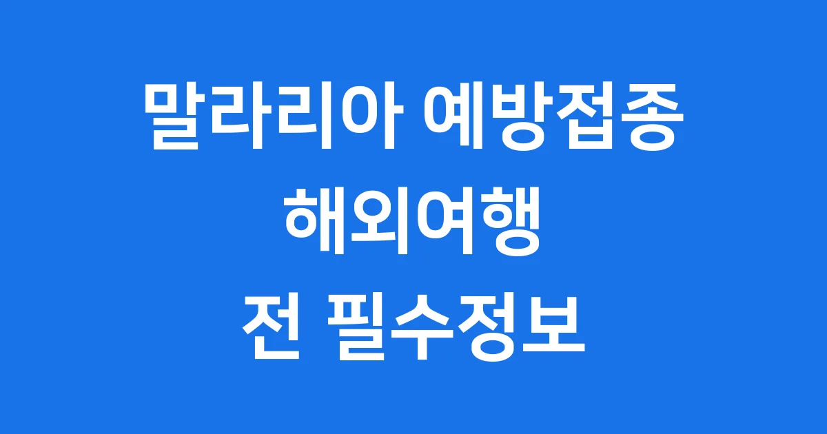 해외여행 말라리아 예방접종 최신
