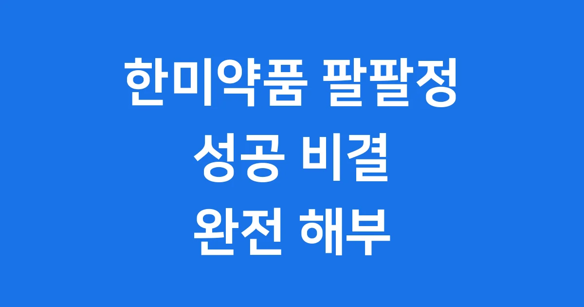 한미약품 팔팔정의 모든 것