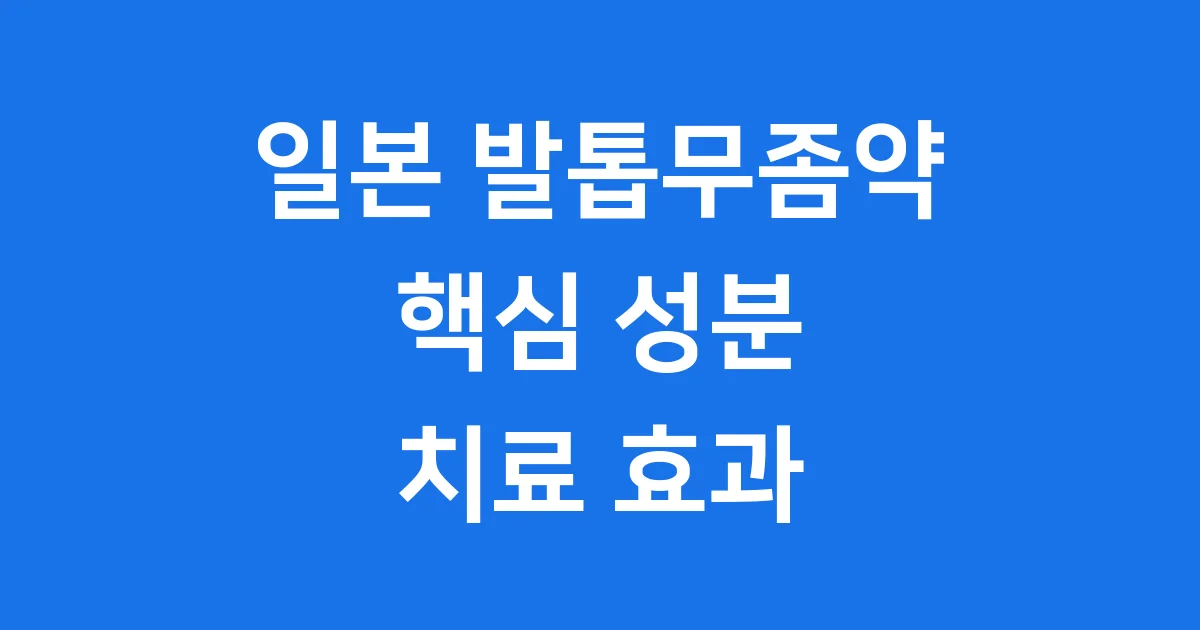 일본 발톱무좀약, 무엇이 특별한가요?