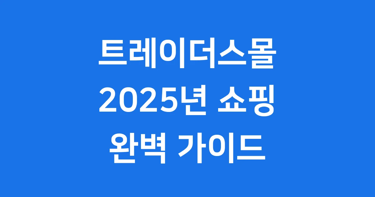 트레이더스몰 2025년 이용 가이드 인기상품까지