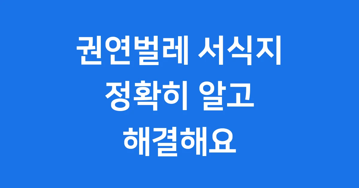 권연벌레 서식지 원인 특징 퇴치방법 완벽정리