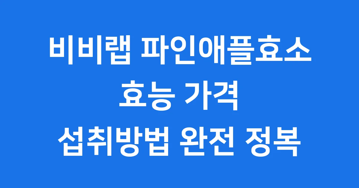 비비랩 파인애플효소 효능 가격 섭취방법