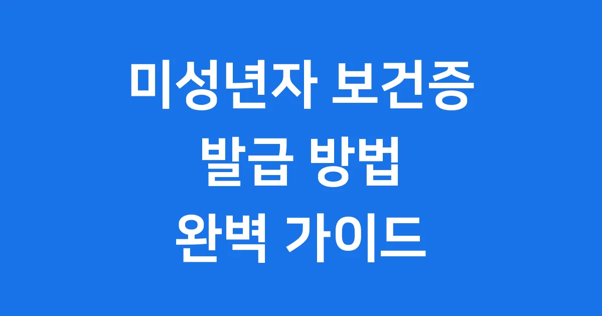 미성년자 보건증 발급, 2025년 최신 정보 총정리!