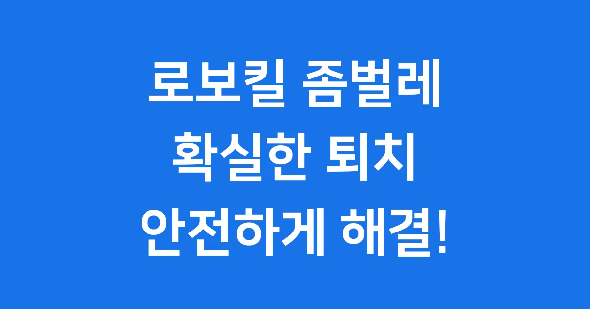 로보킬 좀벌레 퇴치, 안전하게 끝장내다!