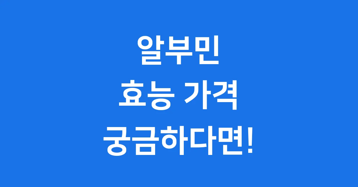 알부민 효능 가격 부족증상 최신 연구