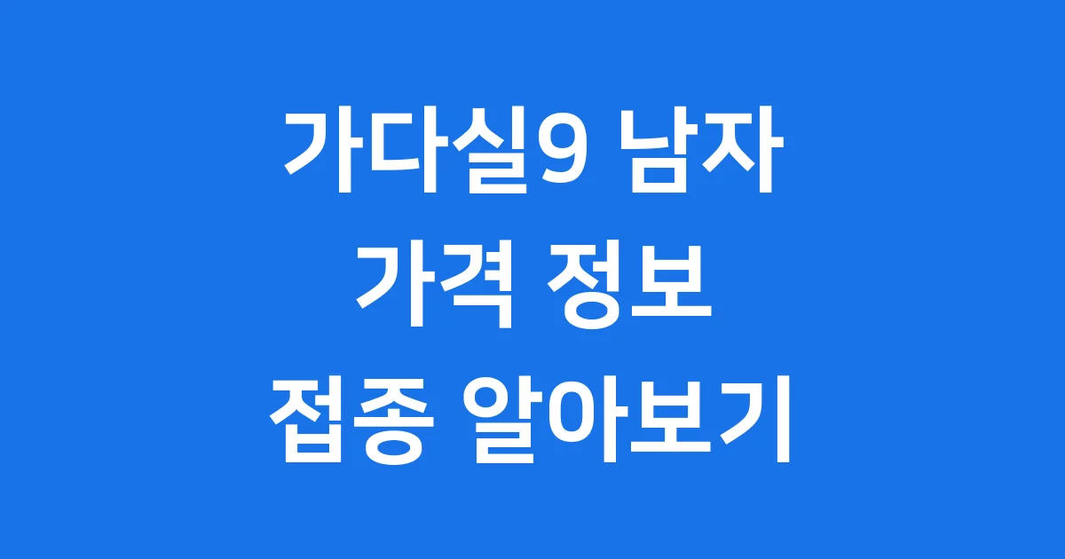가다실9 남자 가격 접종 알아보기