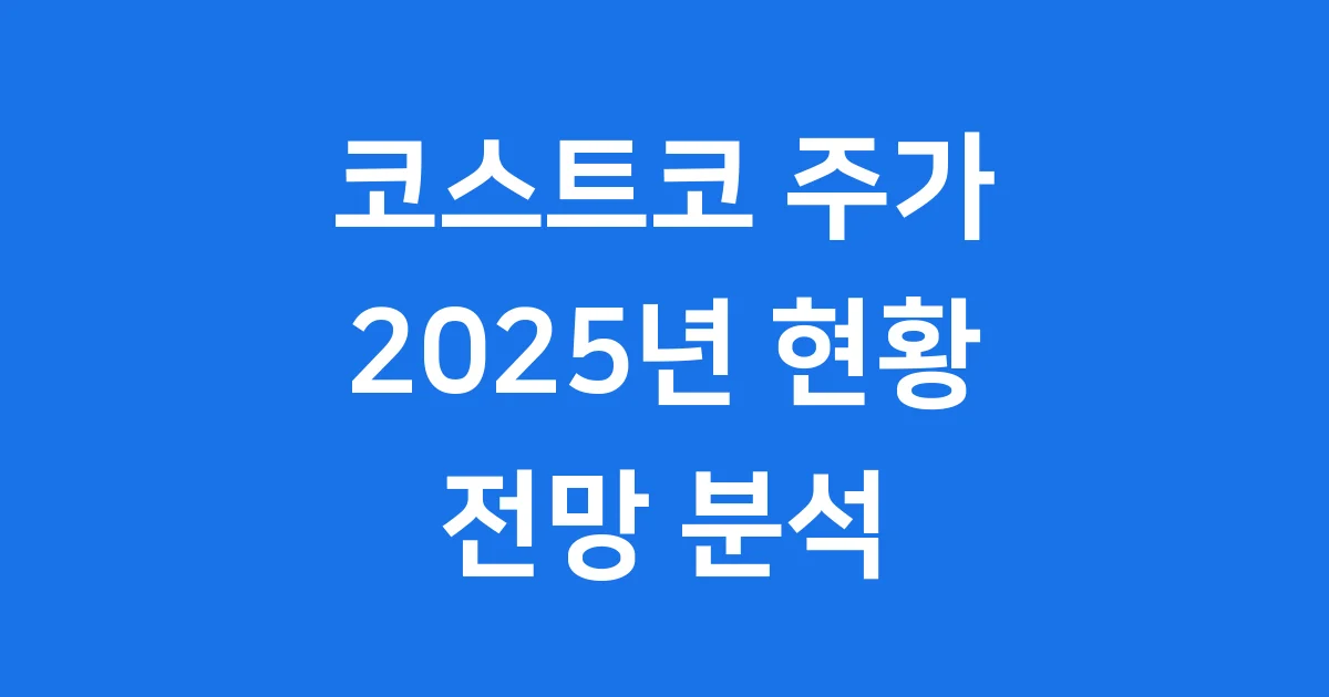 코스트코 주가 2025년 현황 전망 분석