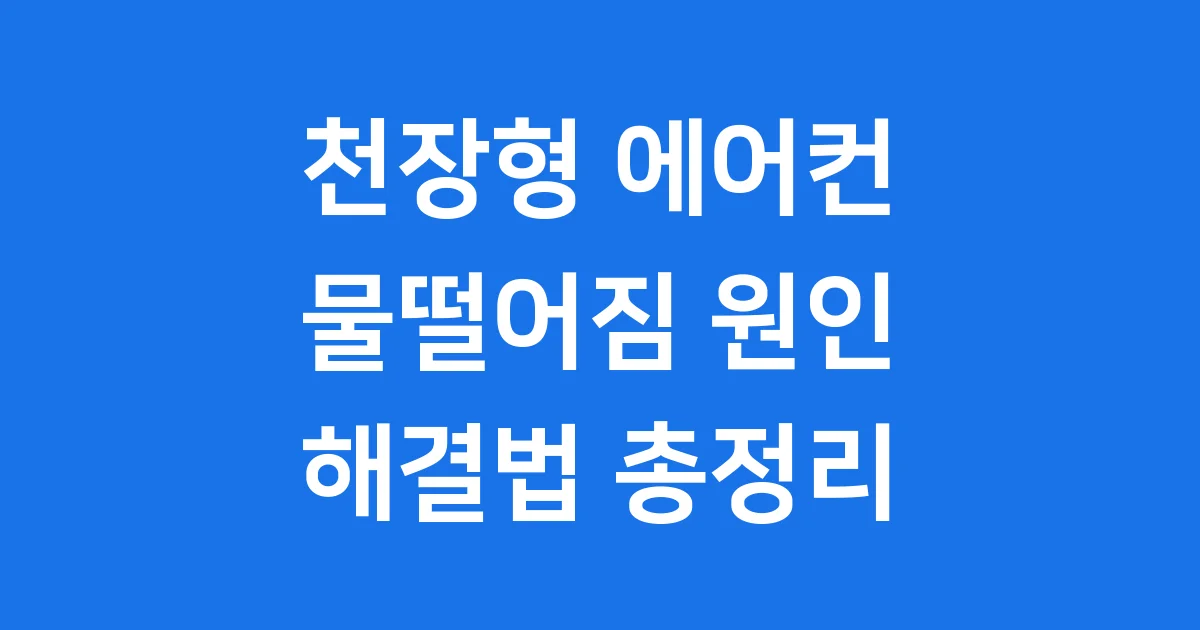 천장형 에어컨 물떨어짐 원인과 해결법