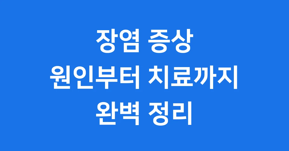 장염 증상, 이렇게 알아보세요!