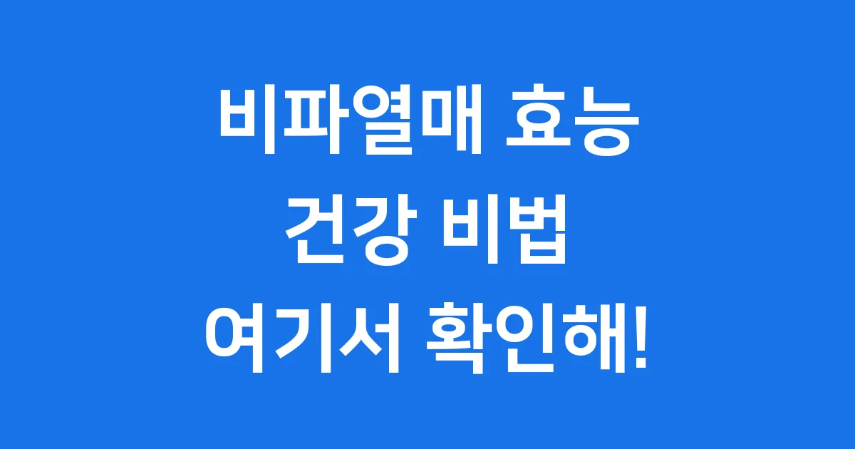 비파열매 효능 건강 비법 여기서 다 알려줄게