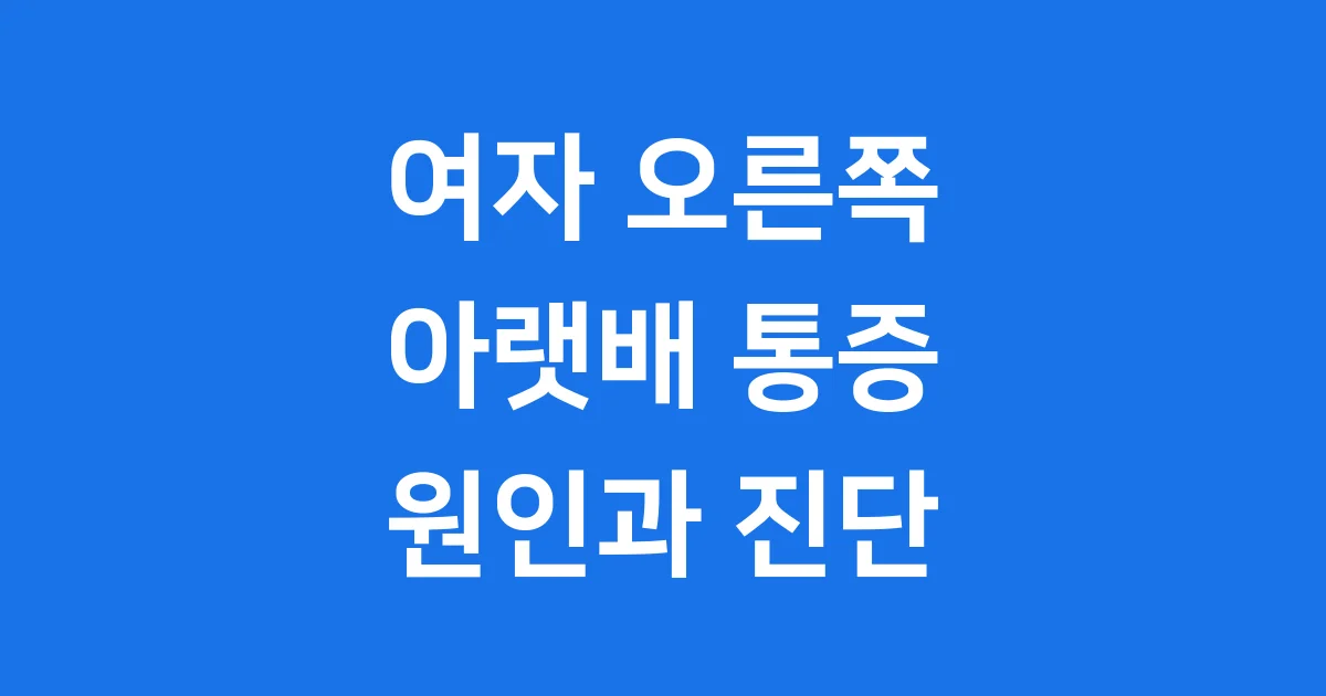 여자 오른쪽 아랫배 통증 원인과 진단 방법