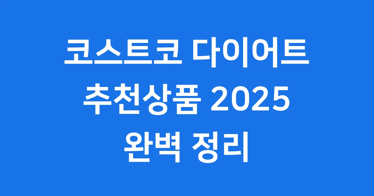 코스트코 다이어트 추천상품 2025년