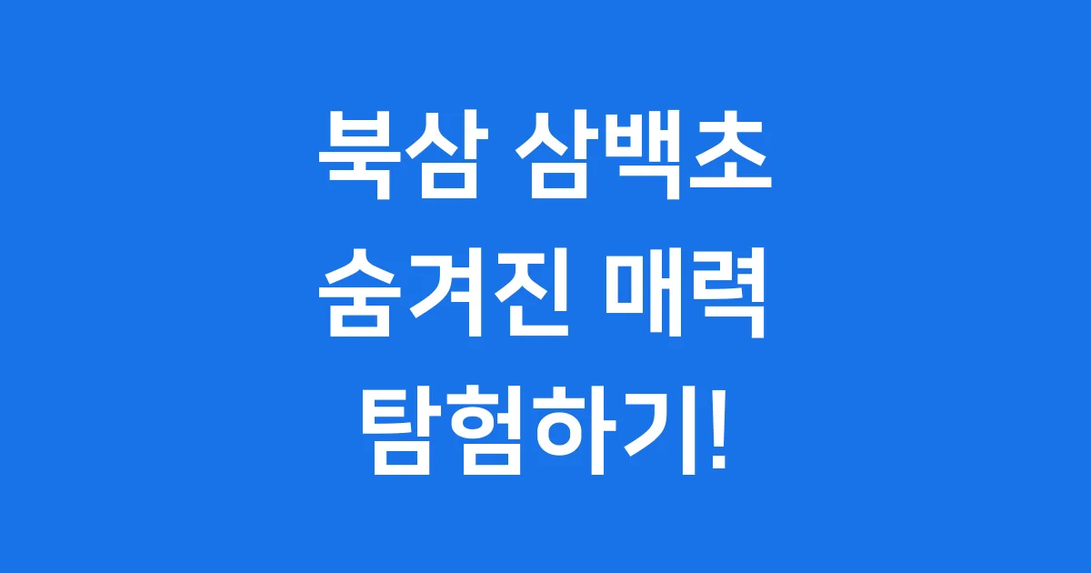 북삼 삼백초 숨겨진 매력을 찾아봐요!