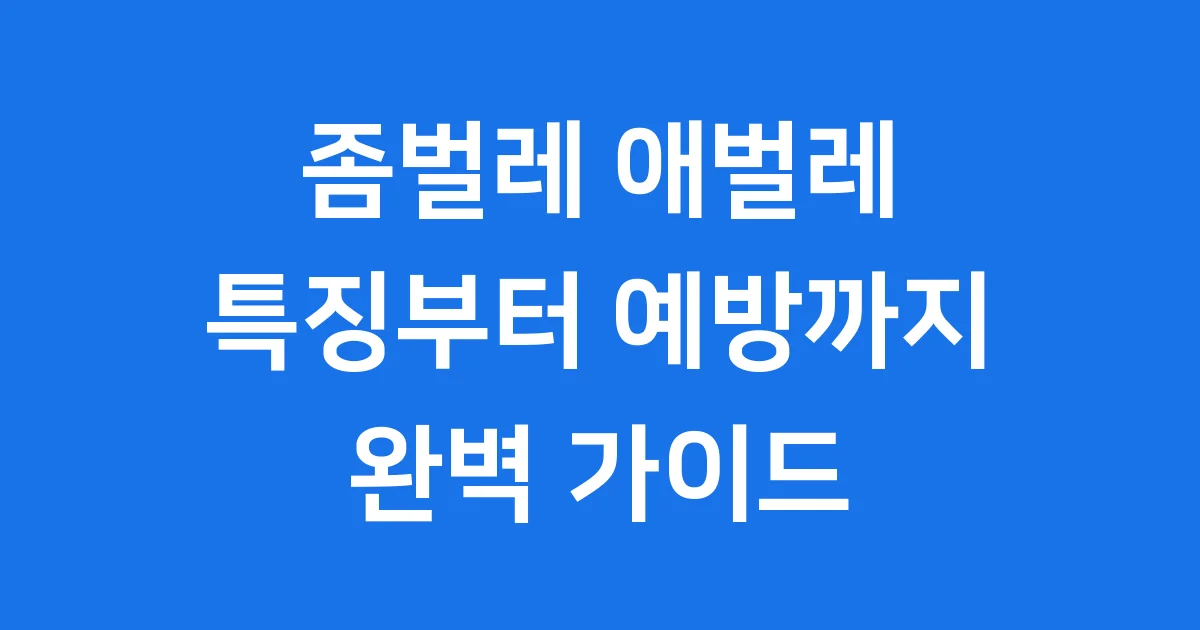 좀벌레 애벌레 특징 퇴치 예방 요령