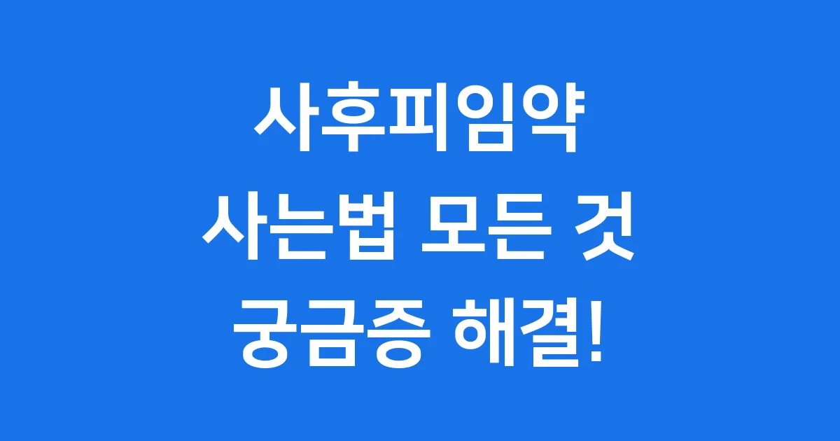 사후피임약 사는법: 처방부터 가격까지 완벽 정리