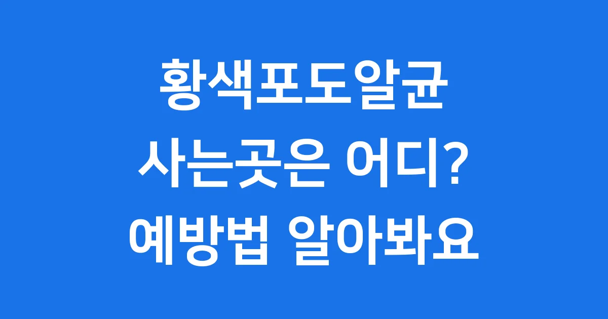 황색포도알균 사는곳 우리 몸에도 있을까요?