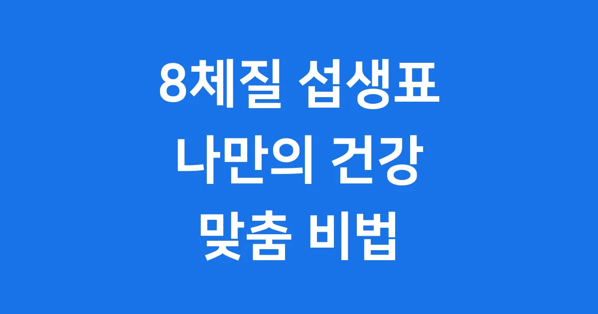 8체질 섭생표 건강한 삶을 위한 맞춤 가이드