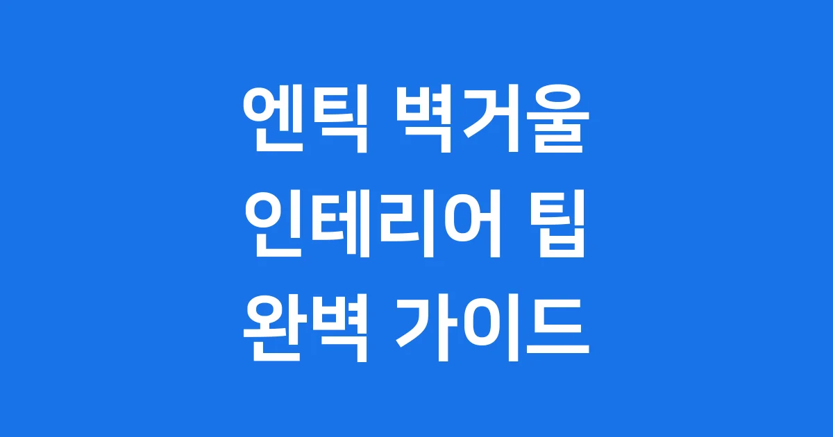 엔틱 벽거울 완벽 가이드