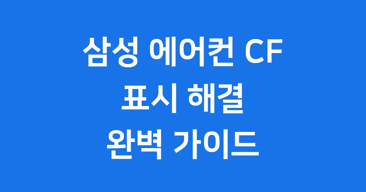 삼성 에어컨 CF 표시 해결 방법