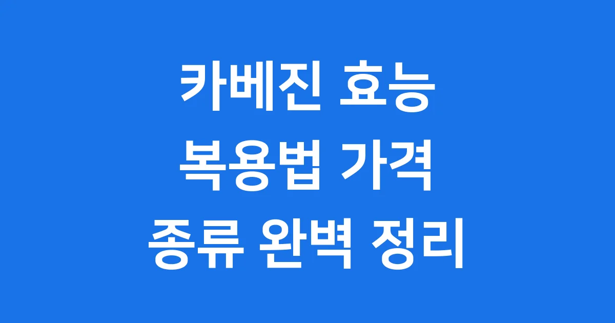 카베진 효능 복용법 가격 종류 완벽 정리