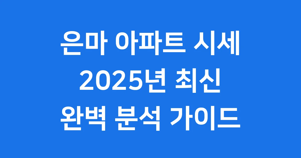 은마 아파트 시세 2025년, 재건축과 미래 가치 분석