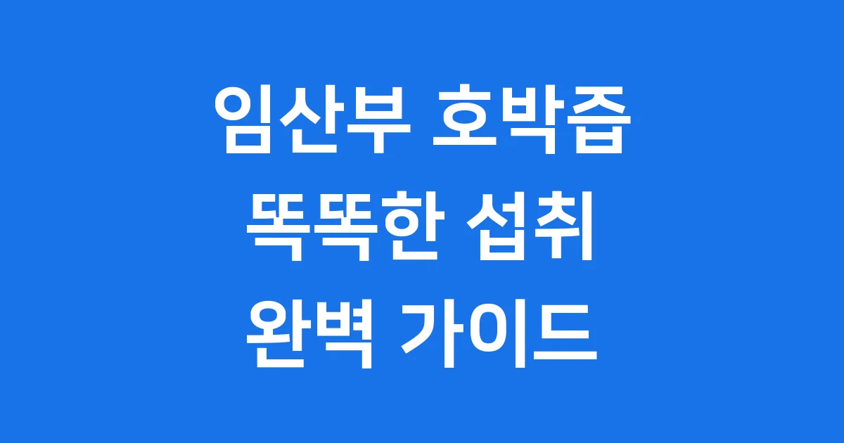 임산부 호박즙 똑똑한 섭취 완벽 가이드