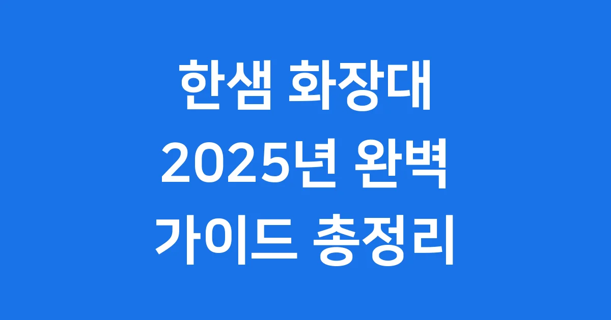한샘 화장대 2025년 완벽 가이드