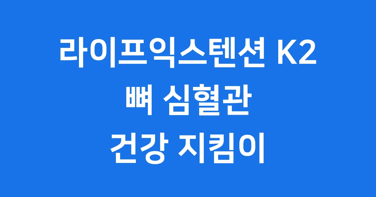 라이프익스텐션 K2 효능 성분 가격