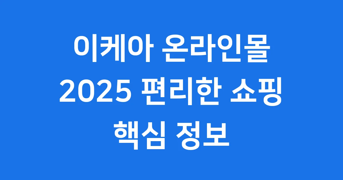 이케아 온라인몰 2025 편리한 쇼핑 핵심 정보