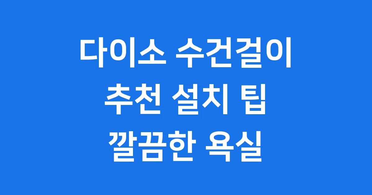 다이소 수건걸이 추천 설치 2025년