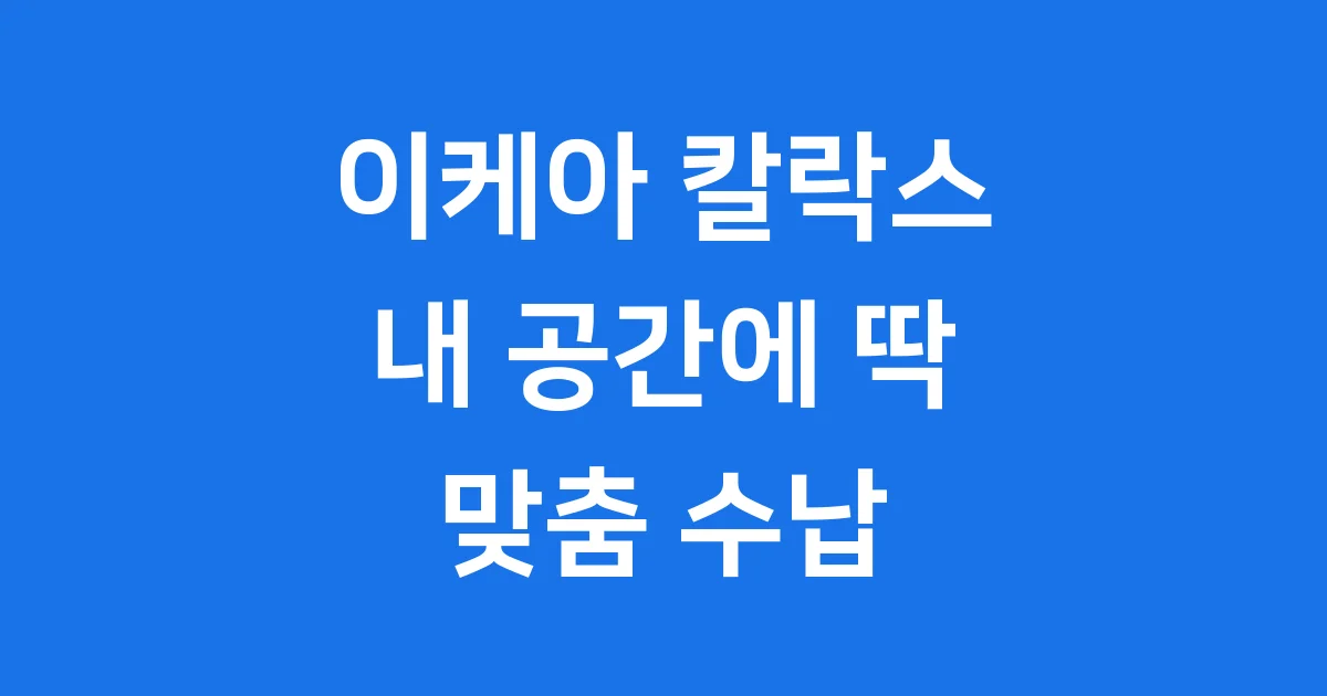 이케아 칼락스 선반유닛 종류 가격 조립 팁