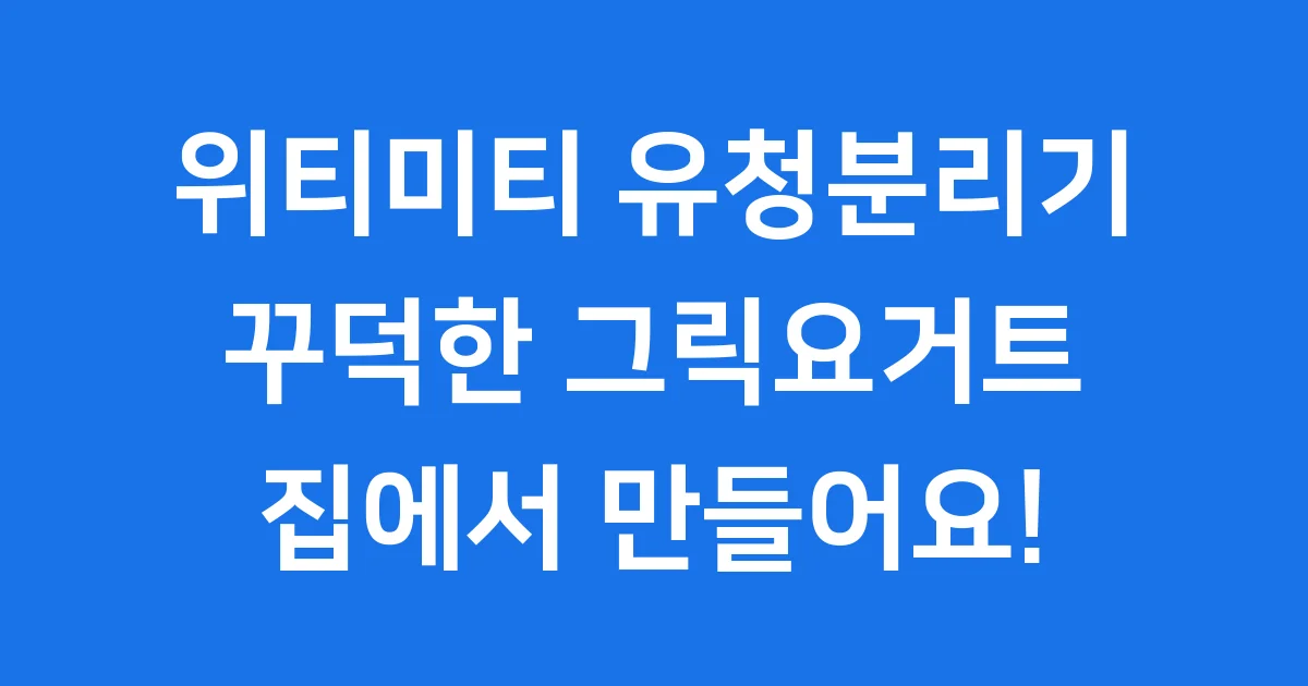 위티미티 유청분리기 꾸덕한 그릭요거트 만들기