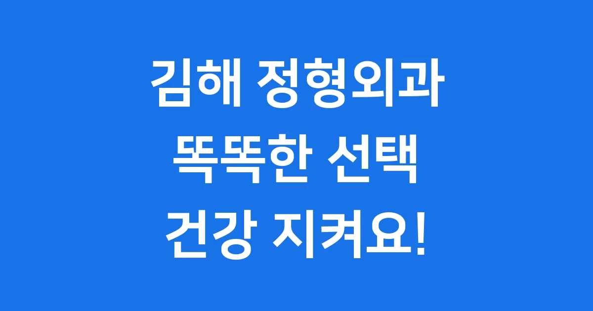 김해 정형외과 똑똑하게 선택하고 건강 지켜요