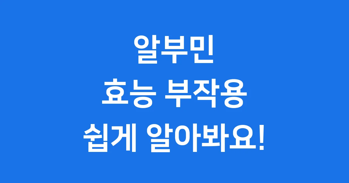 알부민 효능 부작용 우리 몸에 미치는 영향