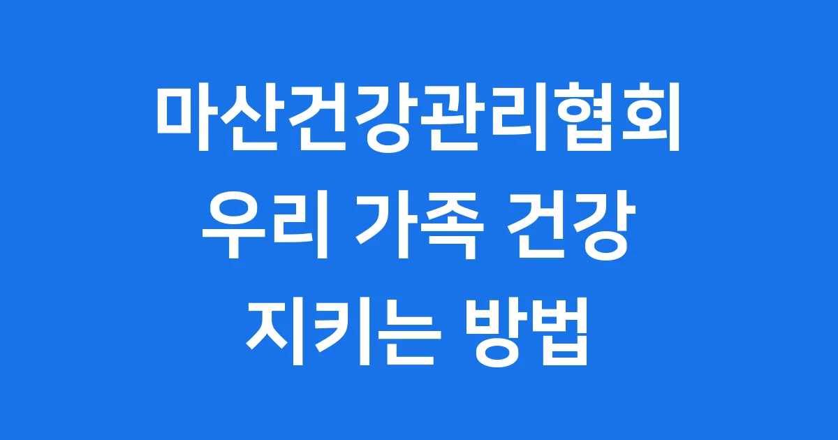 마산건강관리협회