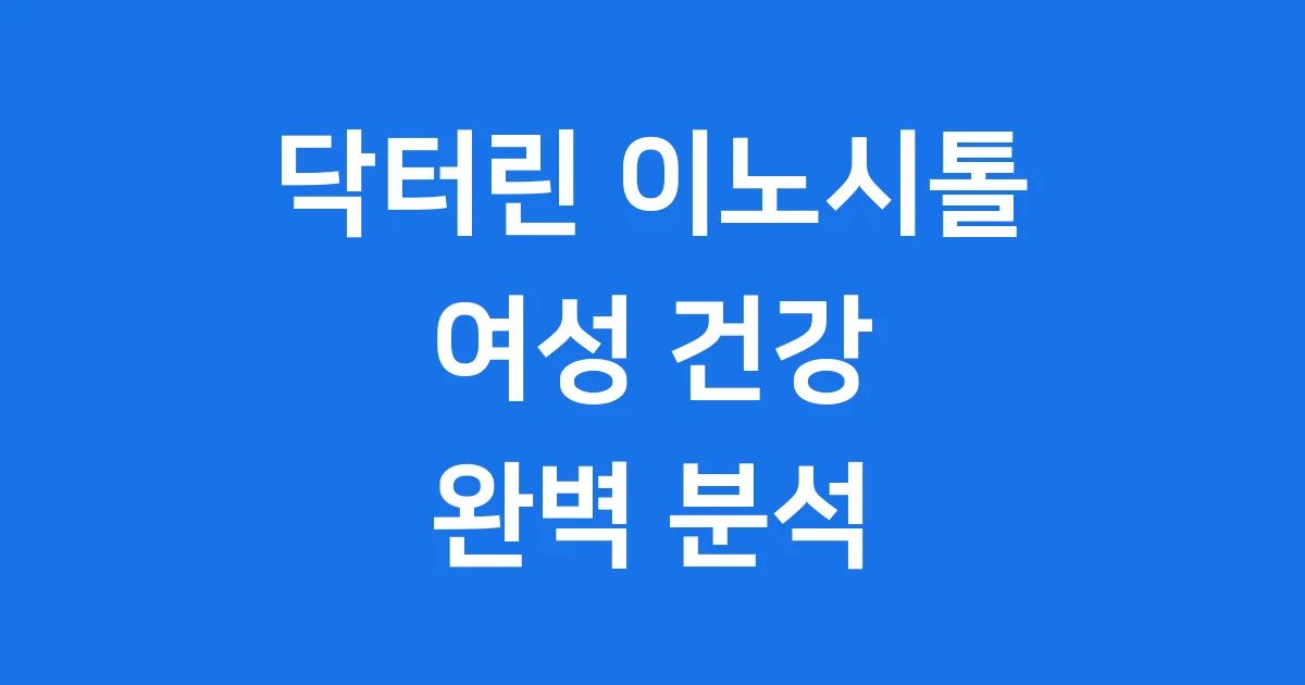 닥터린 이노시톨 효능 복용법 부작용 2025