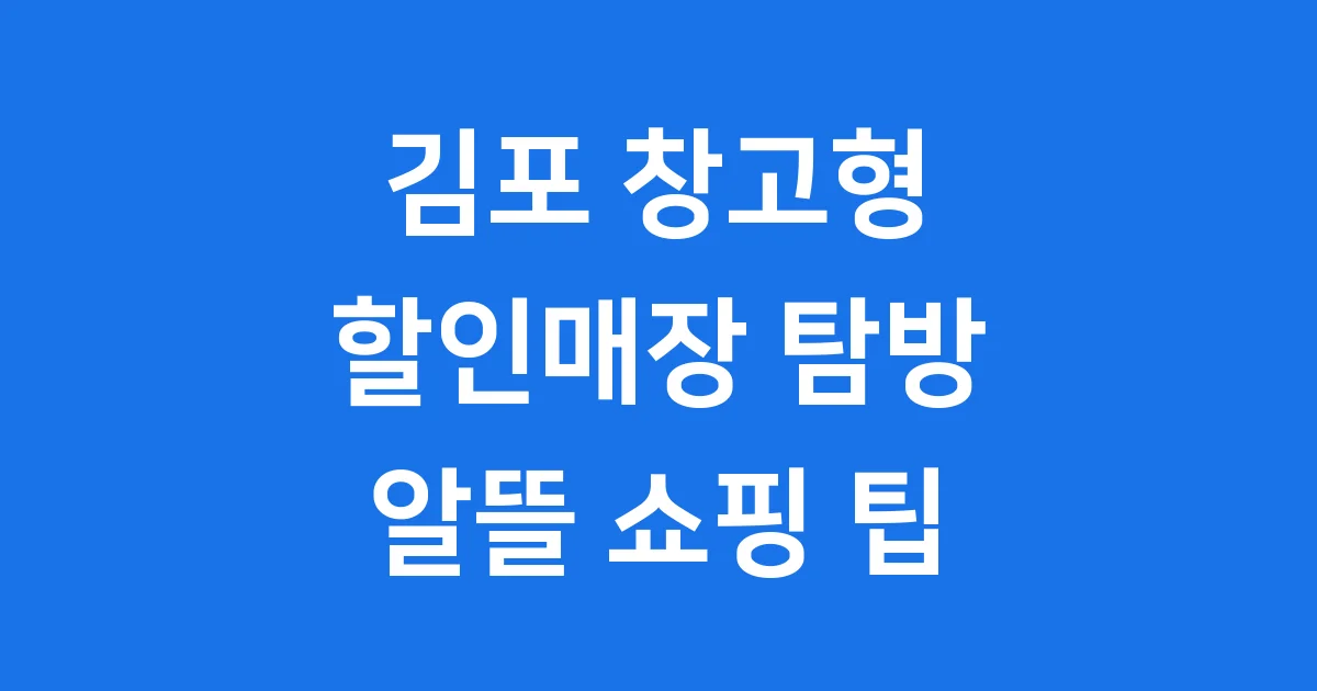 김포 창고형 할인매장 현황 인기 제품