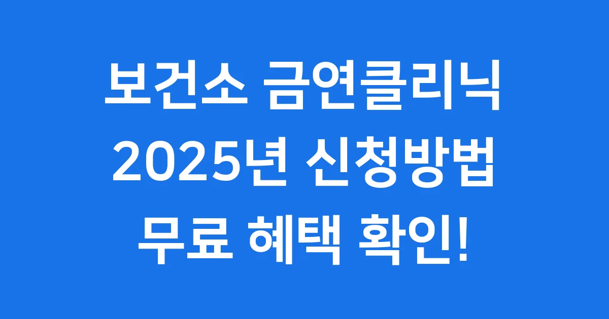 보건소 금연클리닉 2025년 신청방법 혜택