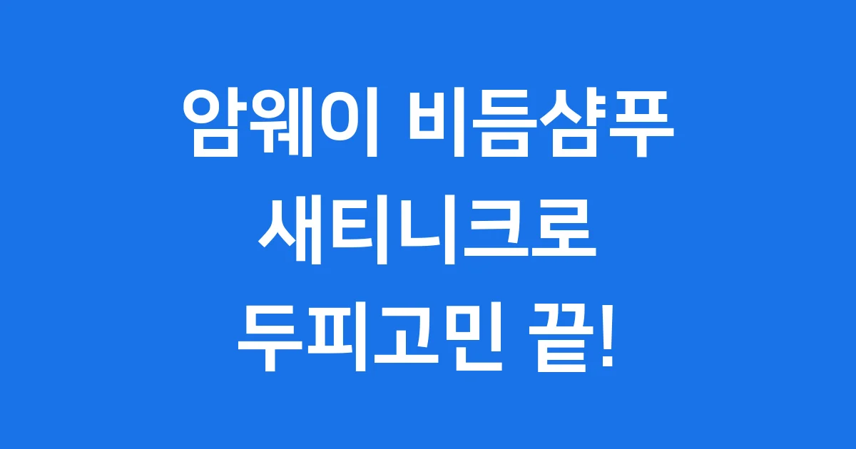 암웨이 비듬샴푸 새티니크 2025년 비듬고민 해결