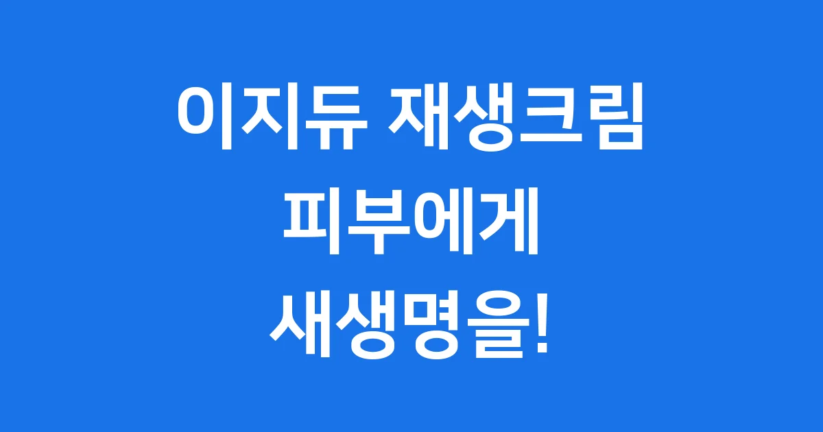 이지듀 EGF재생크림 피부 재생 기미 탄력 핵심 성분