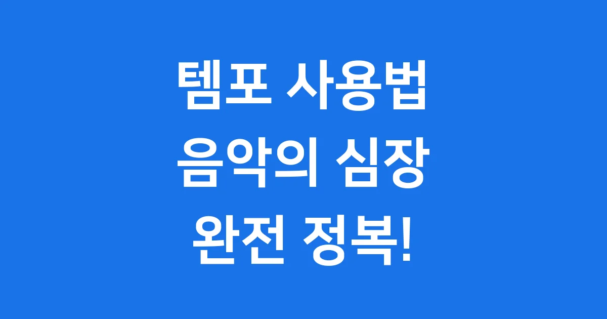 템포 사용법: 음악 속도 마스터하기!