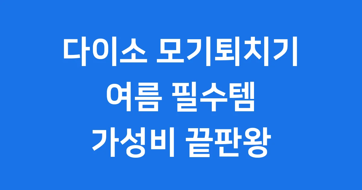 다이소 모기퇴치기 이거 하나면 여름 끝!