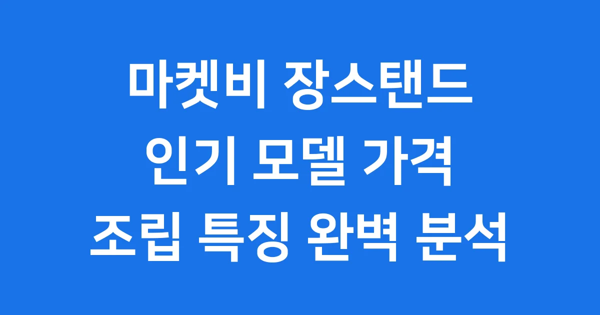 마켓비 장스탠드 모델 가격 특징 조립 팁