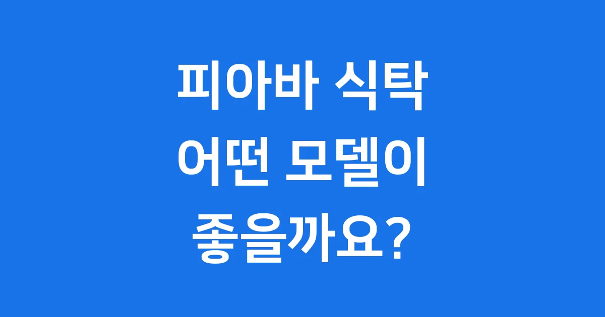 피아바 식탁, 우리 집 분위기를 바꿔줄 마법!