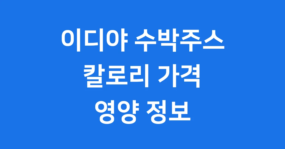이디야 수박주스 칼로리 가격 영양 정보