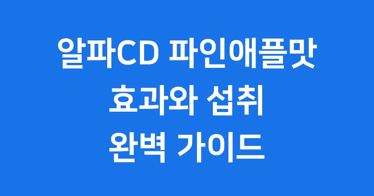 알파CD 파인애플맛 효과 섭취방법 알아봐요