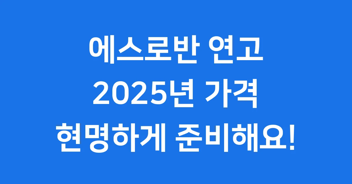 에스로반 연고 가격 2025년 구입 방법 보험 정보